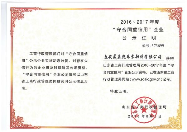 熱烈祝賀公司被評(píng)為2016-2017年度山東省守合同重信用企業(yè)！